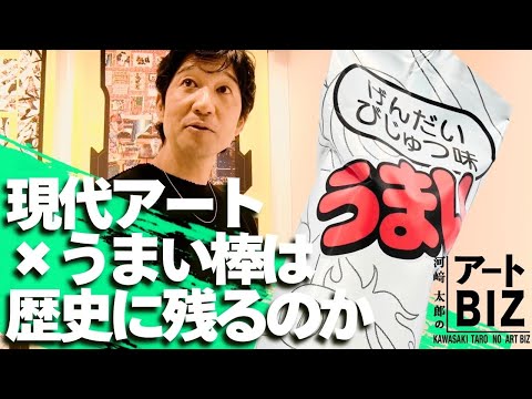 現代アート×うまい棒は歴史に残るのか～松山智一の挑戦～【河﨑太郎のアートBIZ】