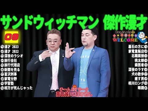 広告無しサンドウィッチマン 傑作漫才+コント #08睡眠用作業用勉強用ドライブ用概要欄タイムスタンプ有り