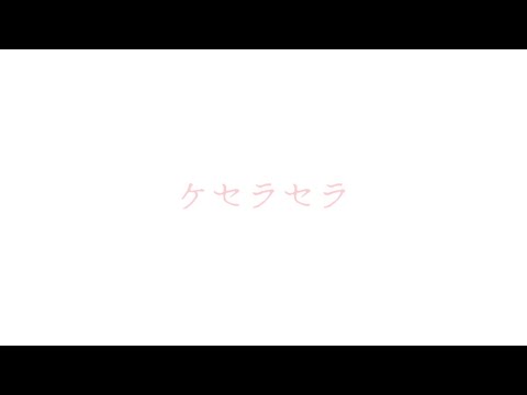 Mrs.  GREEN APPLE    ケセラセラ（歌詞付き）