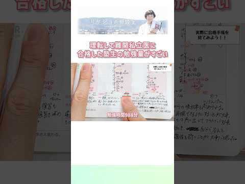 理転して難関私立医に合格した塾生の勉強量がすごい！