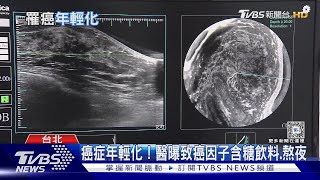 罹癌不再是老年人專利 世界多國「癌症年輕化」!｜十點不一樣20240424@TVBSNEWS01