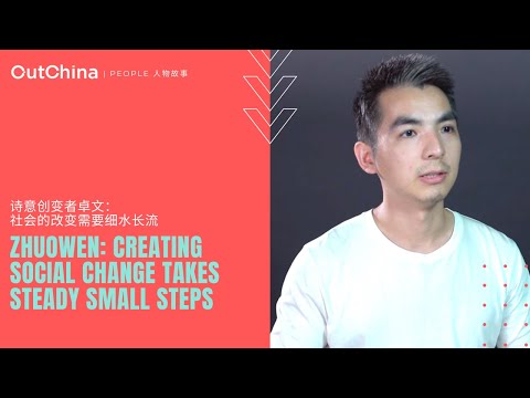 Creating social change takes steady small steps「诗意创变者卓文：社会的改变需要细水长流」