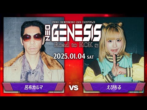 呂布カルマ vs えびちる / NEO GENESIS vol.6 Road to KOK編