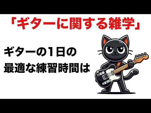 【ギターに関する雑学】ギターの知っておくべきウンチクや豆知識、面白雑学31個を大公開【ギター初心者、中級者、上級者、全てのギタリスト必見】