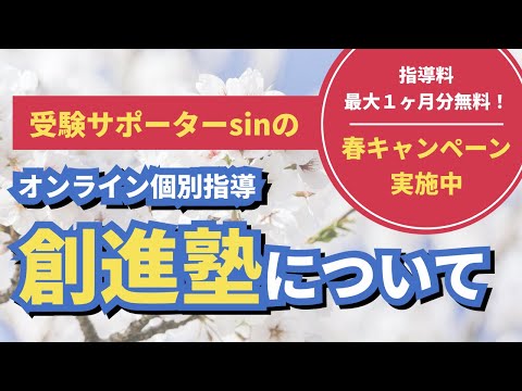 オンライン個別指導の創進塾！5つの強みを解説！