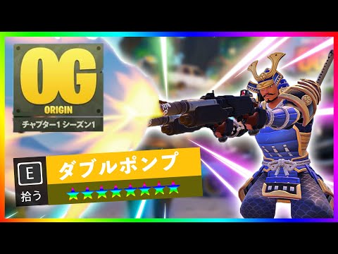 OGモード！敵が強すぎる！ダブルポンプも強すぎるけど楽しすぎる！！【フォートナイト/fortnite】【小技/裏技】【レベル上げ】