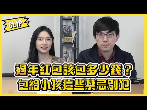 過年紅包該包多少錢？包給小孩這些禁忌別犯／不管啦！給我錢EP118精華