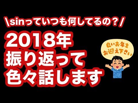 【2018年を振り返る】sinって何やってる人なの？【感謝】