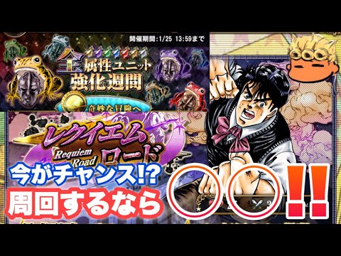 【ジョジョSS】レクイエムロードを踏破するなら今！？周回クエストを紹介失礼！【JOJOSS】【JoJo's Bizarre Adventure】