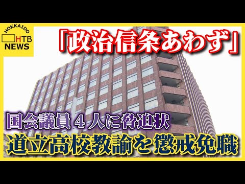 「政治信条あわず」道立高校教諭を懲戒免職　「安倍氏の次はお前だ」と国会議員4人に脅迫状　北海道