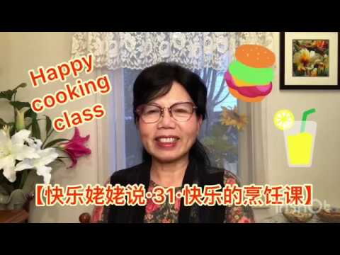 【快乐姥姥说·31·快乐的烹饪课Happy cooking class】