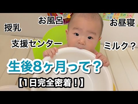 【生後8ヶ月赤ちゃん1日密着】起きてから夜寝るまで💐