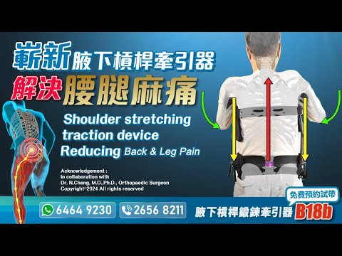 【自診自醫】嶄新腋下槓桿牽引器,可解決腰腿麻痛!(B18b)(3D Animation)