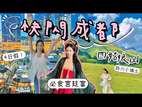 【潮玩成都】4日快閃🍜成都必食🏔四姑娘山攻略 - 推薦高原靚景民宿✈️成都物價? CP值極高！ @kayan.c 蔡嘉欣