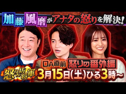 MC 加藤浩次&菊池風磨 OA直前 怒りの番外編!!『怒りん坊将軍』3/15(土)【TBS】