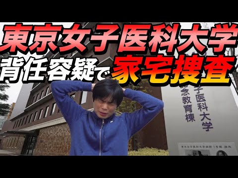 東京女子医大が特別背任容疑で家宅捜索を受ける