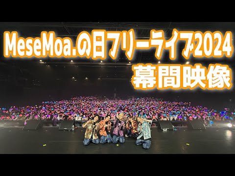 MeseMoaの日フリーライブ2024 | 幕間映像