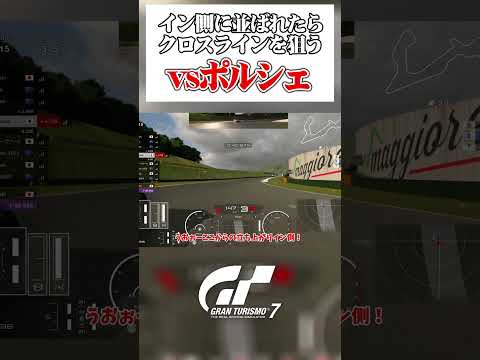 完璧なクロスラインで前に出る！ 【GT7】