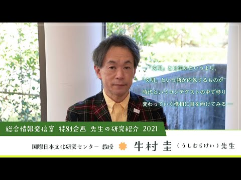 Nichibunken: Introducing our Research 2021│USHIMURA Kei (Professor)