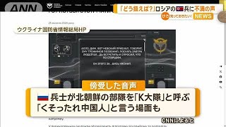 北朝鮮兵にロシア軍部隊が戸惑い「どう扱えと」「中国人」　ウクライナが傍受【知っておきたい！】【グッド！モーニング】(2024年10月27日)