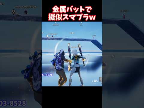 ビリビリバットでスマブラｗ【フォートナイト】 #shorts