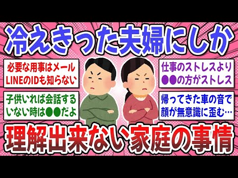 【有益スレ】夫婦関係が悪化する理由は●●だった？冷えきった夫婦生活を送っている人にしか分からない事。【ガルちゃん】