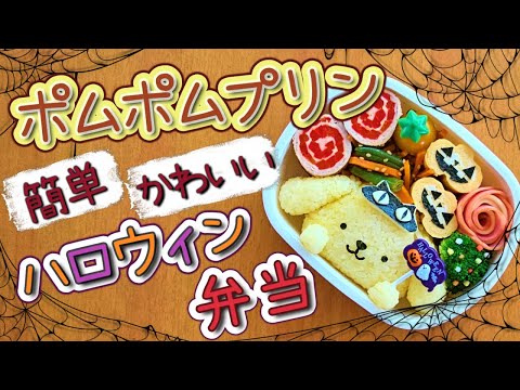 【キャラ弁】海苔パンチで簡単！ポムポムプリンのお弁当／作り方　how to make a bento box