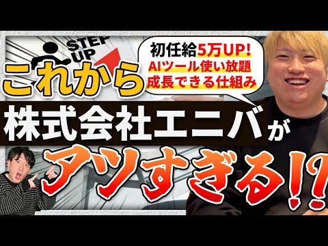 【急成長】仙台で今一番アツい会社!?株式会社エニバで働きたい人を大募集中です！