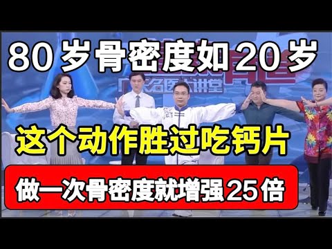 80岁老中医骨密度堪比20岁！他的锻炼方法一看就会，做一次骨密度就增强25倍，现在开始做，晚年不得骨质疏松【问诊健康】