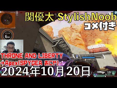 【コメ付】ちょいMMO→エペソロエペフルパエペ定食/2024年10月20日/THRONE AND LIBERTY→Apex Legends/SPYGEA おにや