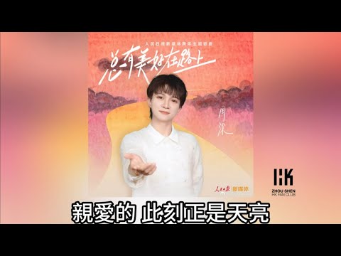 周深 Charlie Zhou Shen《總有美好在路上》(無損音樂連歌詞)(人民日報新媒體跨年主題歌曲) 2024.12.29