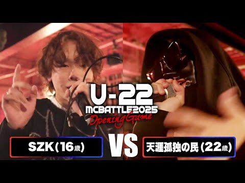 天涯孤独の民 vs SZK/Uｰ22 MCBATTLE2025 Opening game (2025.2.1)