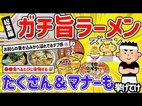 【2ch有益スレ】総集編！美味い神ラーメンとラーメンマナーや美味しくないラーメンついて挙げてけｗ【ゆっくり解説】