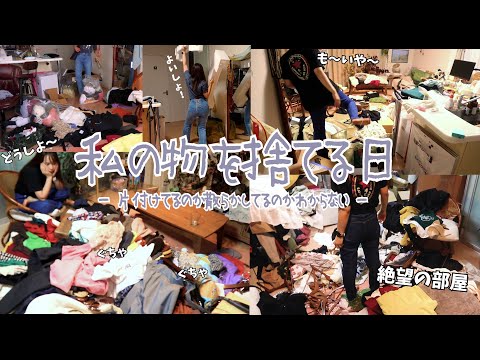 私の物を捨てる日🗑️⎮断捨離して片付けるつもりで汚部屋になる⎮服と小物の整理整頓⎮夏のボーナスで買った物⎮一人暮らし日常vlog