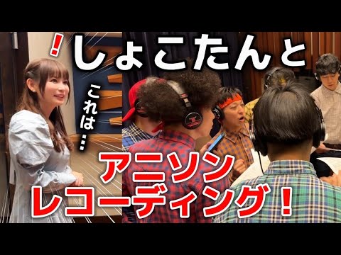 しょこたんとアニソンレコーディング行ってきた！【#ニートくノ一 】