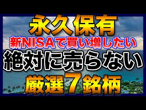 【高配当株】永久保有したい厳選7銘柄【新NISAで購入検討】