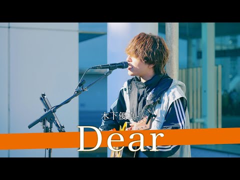 【歌詞付】着飾らない姿で表現する等身大のシンガーソングライター Dear / 木下優真【川崎路上ライブ-25.1.18】