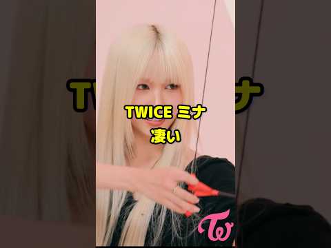 Twice ミナ何しても凄い / Awesome job by TWICE Mina / #shorts