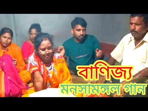 বাণিজ্য#মনসামঙ্গল গান#পদ্মা পুরান#