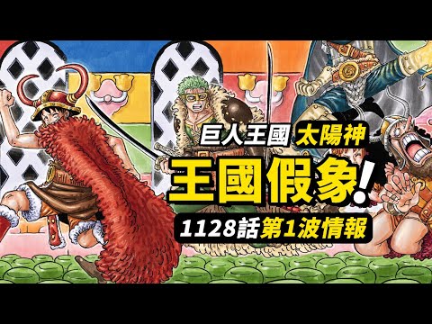 海賊王1128話第1波情報！巨人國篇假象揭開！另一個“太陽神”登場！草帽一夥大逃亡！ #海賊王