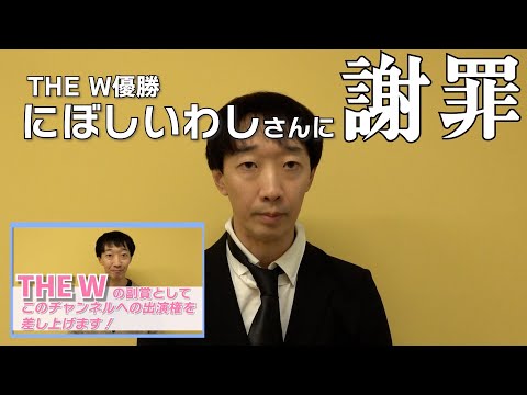 THE W優勝にぼしいわしさんに謝罪【ラバーガール大水】