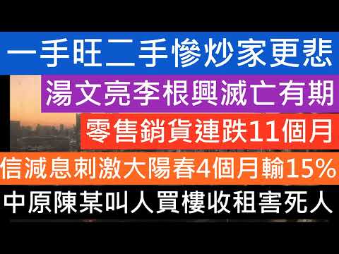 地產佬吹噓減息帶來刺激好消息利好樓市大反彈 結果害死炒家輸身家 短炒4個月輸近15% 再次提醒切勿高追樓市 舊物業投資風險高短炒收租都係99%輸錢 李根興輸身家 基金價值2年內隨時玩完 好友滅亡之期不