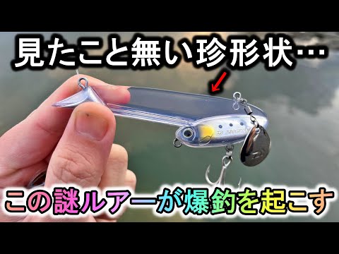 見たことが無い意味不明な形のルアー…これが魚を釣りまくると信じられますか？