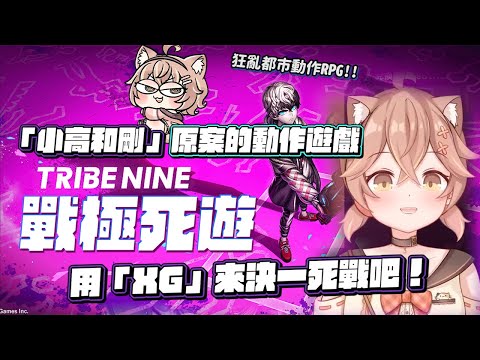 【杏仁ミル精華】用XG來決一死戰吧！！「TRIBE NINE：戰極死遊」