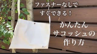 かんたんサコッシュの作り方★裏付き斜めがけバッグ★作りたい大きさに作れる★ 子供用も★How to make a shoulder bag★ crossbody bag★DIY