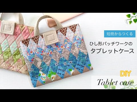 短冊からつくるひし形パッチワークのタブレットケース／ミシンでつくる小さめキルトバッグ／How to make a tablet case