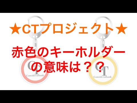 【CTプロジェクト】赤色のキーホルダーについて