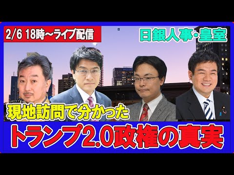 「ワシントン出張報告～トランプ2.0のアメリカ・日銀人事・皇室」救国シンクタンク公開研究会ライブ　倉山満　渡瀬裕哉　内藤陽介　金子洋一　【チャンネルくらら】