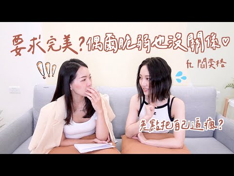 偶爾脆弱也沒關係♡要求完美到差點把自己逼瘋？ft. @janiceyanmusic ｜Anna欸娜