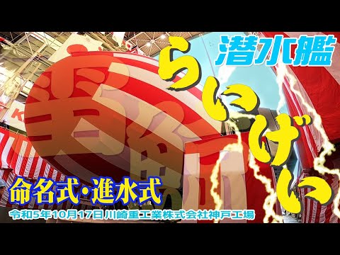 【命名式・進水式】潜水艦「らいげい」